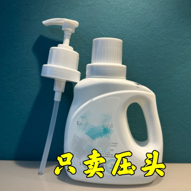 婴儿洗衣液压头鸭嘴泵头内衣液乳液器方便按压式皂液洗洁精无敏香