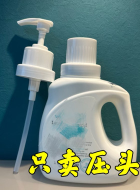 婴儿洗衣液压头鸭嘴泵头