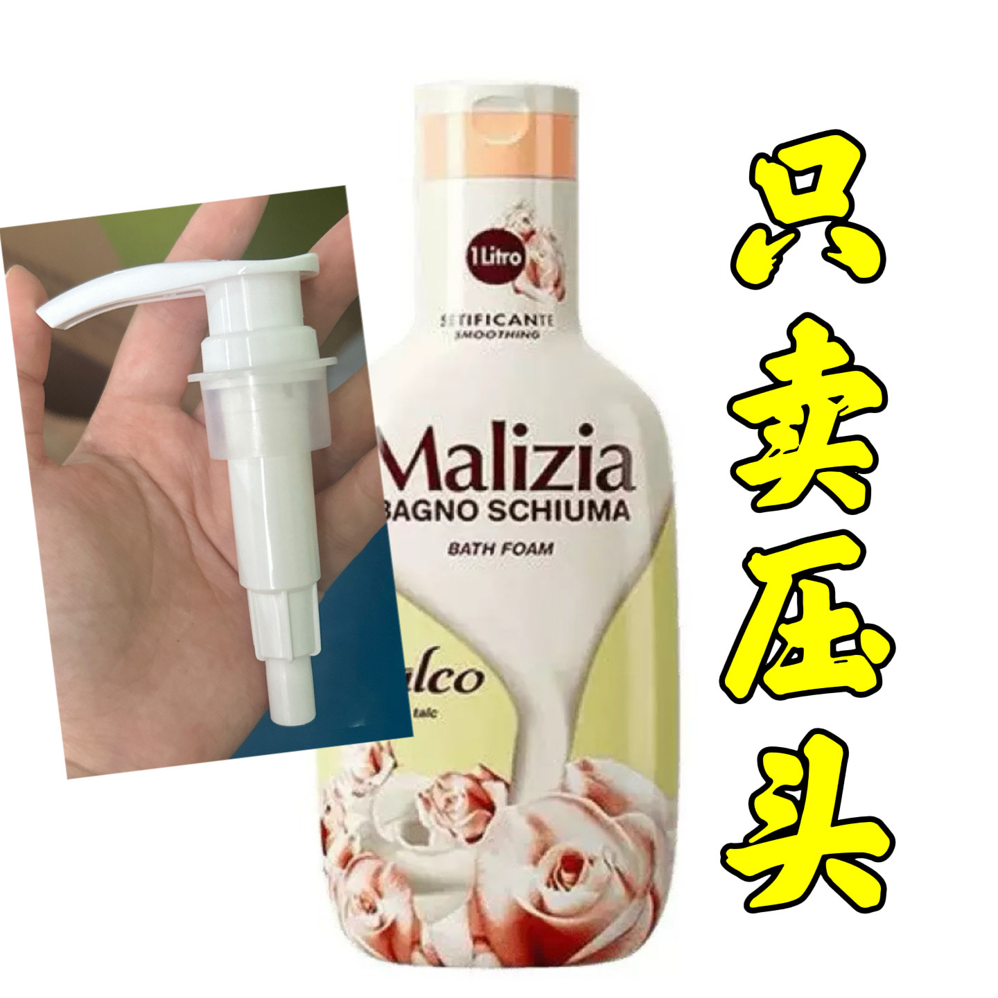 意大利玛莉沐浴露吉亚Mayizi泵头清洁香氛清新留香滋润乳液器压头