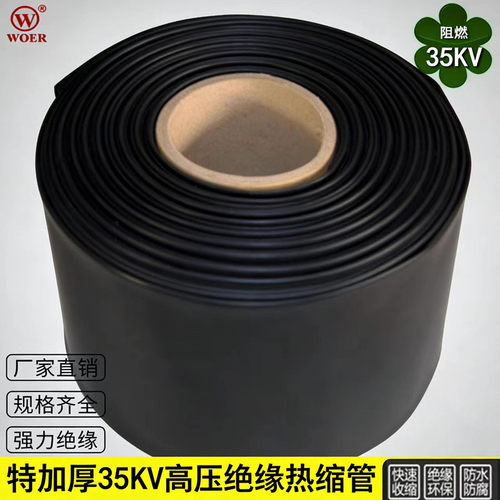 热缩套管35kv高压加厚绝缘耐磨