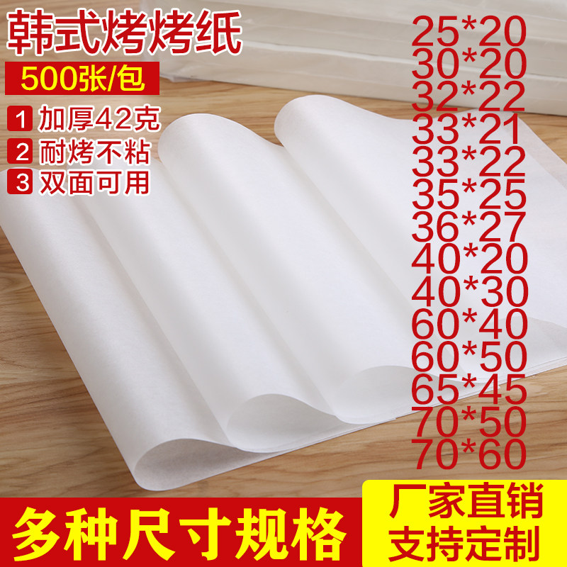 烘焙纸食物吸油纸烧烤纸烤肉纸硅油纸烤炉家用烤盘用纸长方形不粘