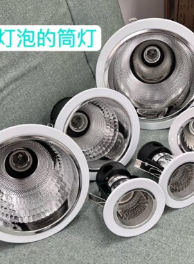 e27螺口老款筒灯嵌入式节能灯灯座传统老式孔灯可换灯泡天花灯罩