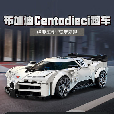 超级赛车布加迪Centodieci跑车模型男儿童拼装积木玩具礼物77240