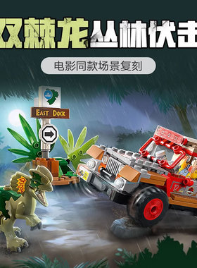 侏罗纪恐龙世界公园3双棘龙伏击男孩子儿童拼装积木玩具礼物76958