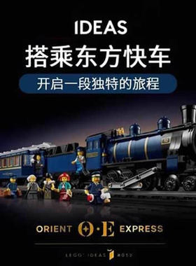 东方快车21344大型复古轨道火车成人高难度男孩拼装积木玩具模型