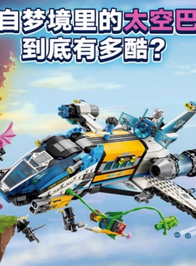 梦境城猎人系列奥兹先生太空巴士儿童男孩拼装积木玩具礼物71460