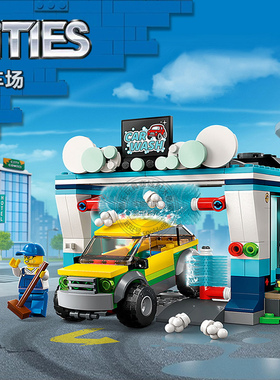城市系列洗车场加油服务站赛车男女孩儿童拼装积木玩具礼物60362