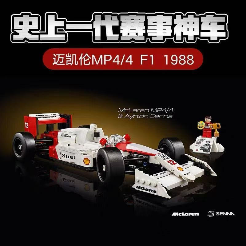 迈凯伦MP4 F1赛车模型跑车埃尔顿塞纳男孩儿童拼装积木玩具10330