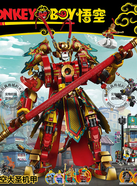 孙悟空小侠系列齐天大圣黄金机甲积木儿童男孩拼装玩具礼物80012