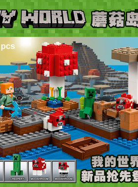 我的世界系列蘑菇岛村庄要塞矿井人仔男孩儿童拼装积木玩具21129