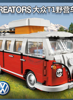 创意系列10220大众T1露营车旅行巴士房车男女孩拼装积木玩具礼物