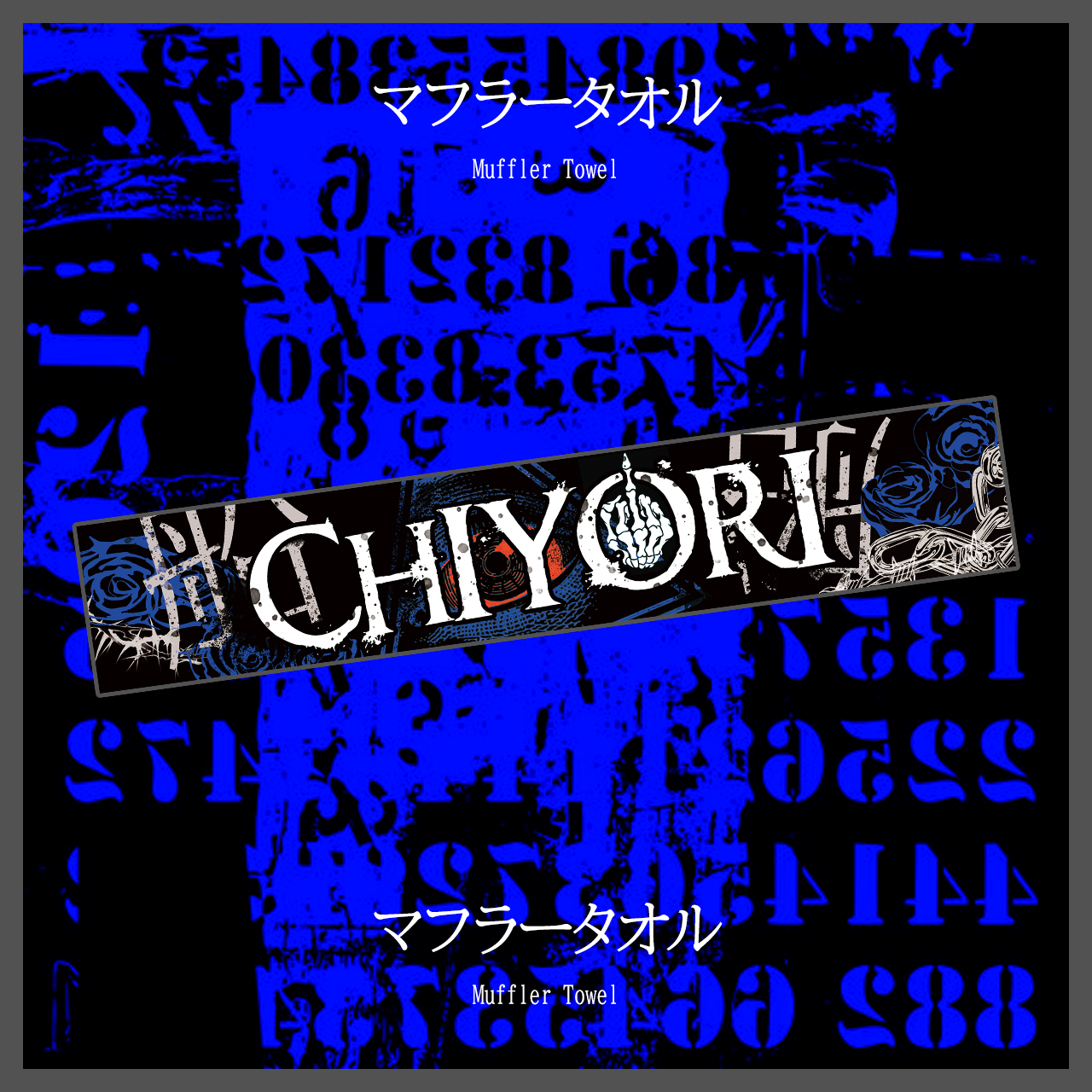 【予約締切0402】チヨリ99マフラータオル muffler towel