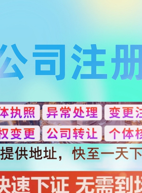 注册上海黄埔徐汇长宁普陀浦东新区公司营业执照变更代办个体注销