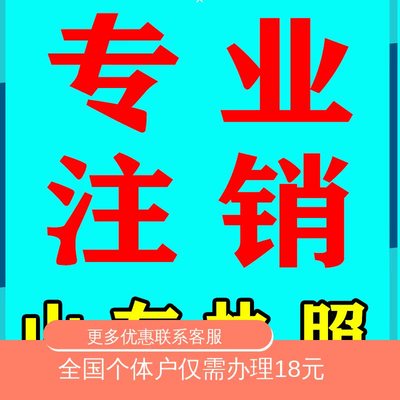 临沂市兰山区河东区罗庄区代办地址异常注销年报异常临沂营业执照