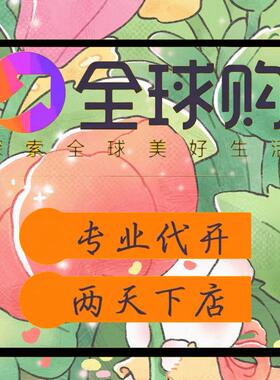 拼多多全球购开通代入驻授权拼多多进口专营海外专营旗舰店商标