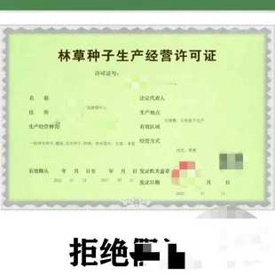 林草种子生产经营许可证 林木苗木许可证 花卉树苗花苗 营业执照