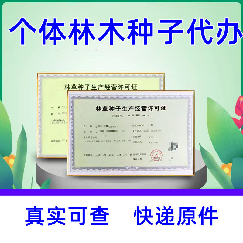 林草种子注册执照林木种子个体生产备案经营农作物种子许可证备案