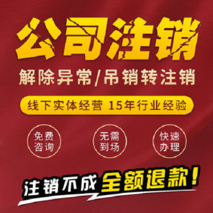 全国个体工商户年审公司营业执照年审年报代解除年审异常补报注销