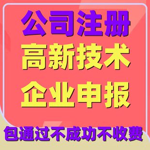 山东青岛高新技术企业认定高企认证申报软著实用新型专利软申请