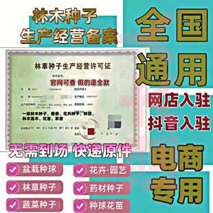 全国林木种子注册执照代办林草栽个体生产备案农作物抖音树苗花草