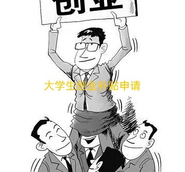 青岛公司注册代办理营业执照企业毕业生创业补贴申请高新技术山东