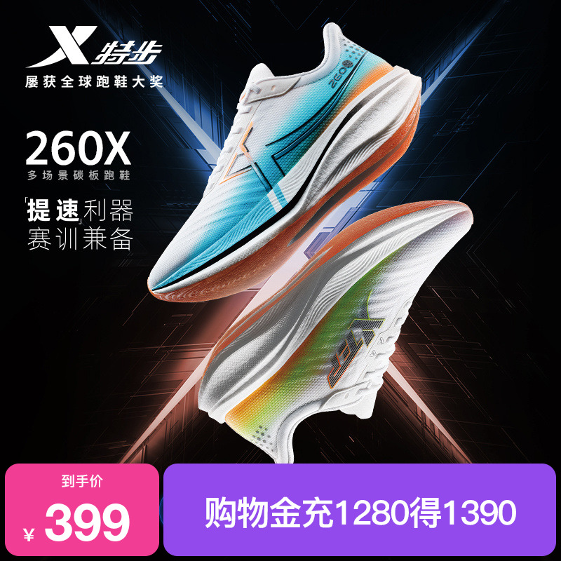 特步260X竞速碳板跑鞋专业马拉松跑步鞋男缓震轻透运动鞋赛训兼备