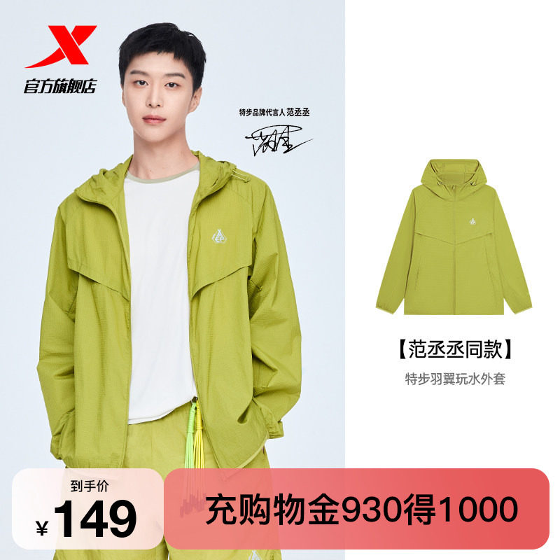 【范丞丞同款】特步羽翼玩水外套防晒衣男女同款2026夏季防泼水