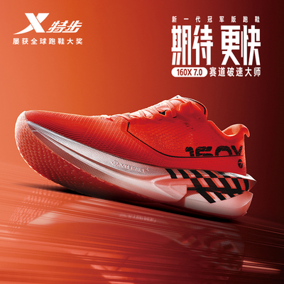 特步160X7.0丨竞速碳板跑鞋男