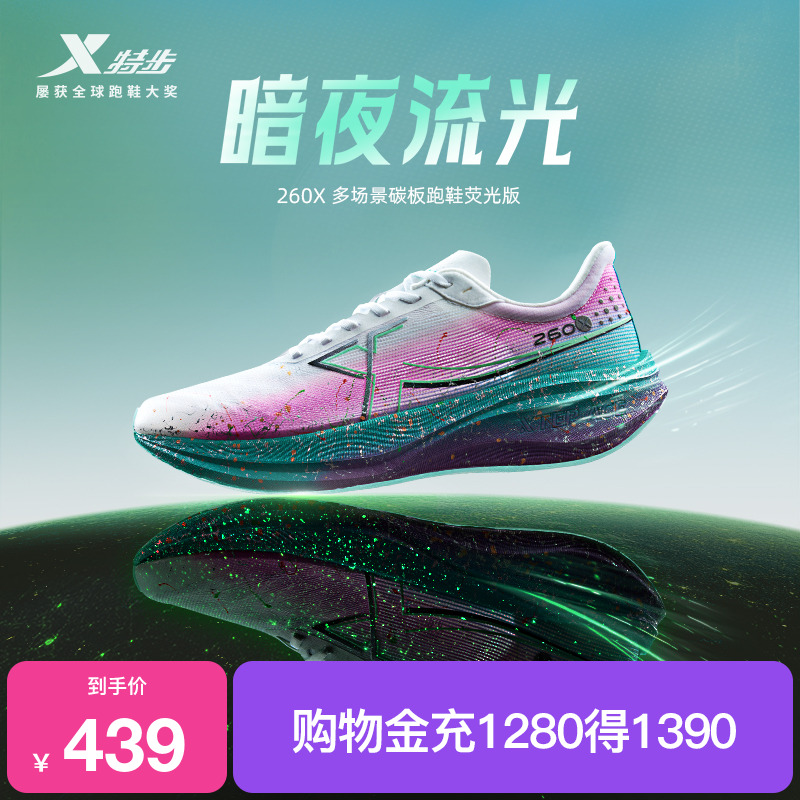 260X专业竞速碳板跑鞋特步