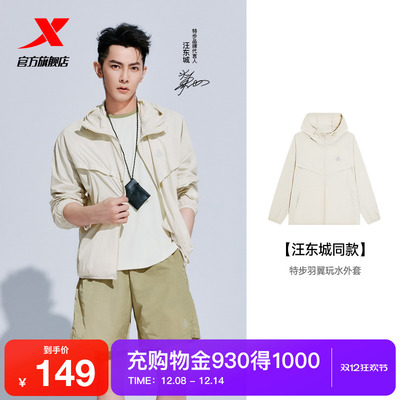 【范丞丞同款】特步羽翼玩水外套防晒衣男女同款2025夏季防泼水