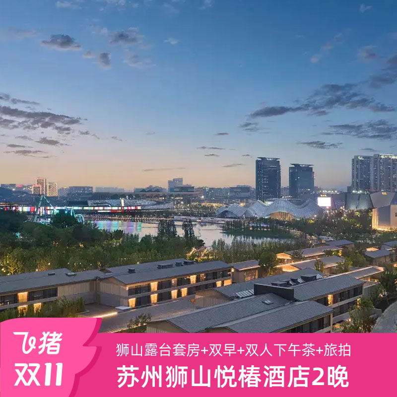 【双11】苏州狮山悦椿酒店露台套房2晚+双早+双人下午茶+旗袍旅拍