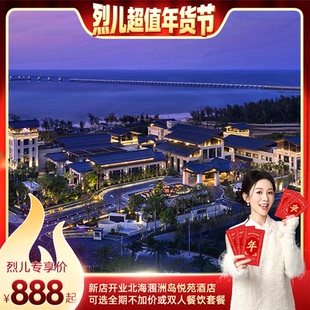 【烈儿超值年货节】北海涠洲岛悦苑1-2晚+双早+单人SPA或餐饮可选