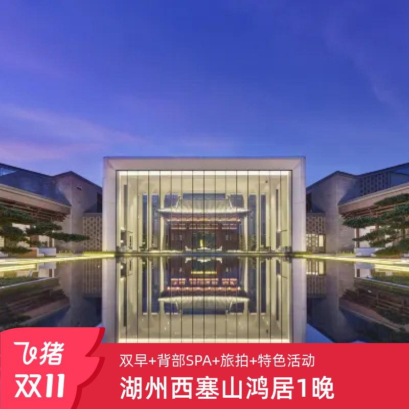 园景房1晚+次日2位成人寻味鸿居早餐 单人8LEMENTS 背部SPA30分钟/人     HOMM园区观光小火车免费巡游1次  园内1小时旅拍+网红打卡茶圣陆羽古宅鸿渐楼