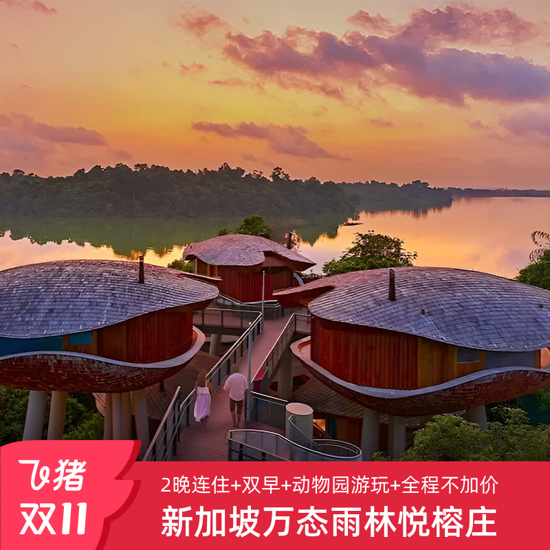 【双11】新加坡万态雨林悦榕庄2晚含早全程不加价+动物园入园券