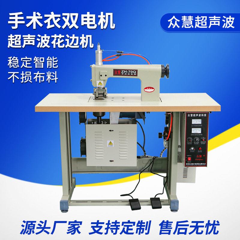 ZH-70Q花轮气动超声波手术衣缝制机花边机无纺布缝合机切边机厂家