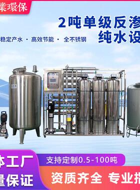 2吨反渗透纯水设备全不锈钢工业水处理设备商用RO纯净水厂家定制