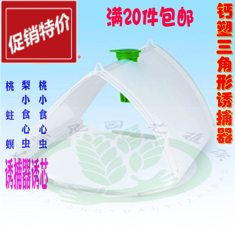 桃蛀螟桃小食心虫梨小食心虫诱捕器诱剂诱芯钙塑三角形诱捕器,农机/农具/农膜,其它农用工具,淘宝优惠券,粉丝福利购,淘宝优惠卷