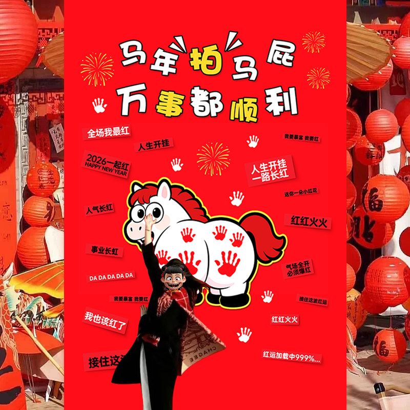 小红书拍马屁挂布新年喜庆氛围打卡装饰背景布超大创意广告文字布