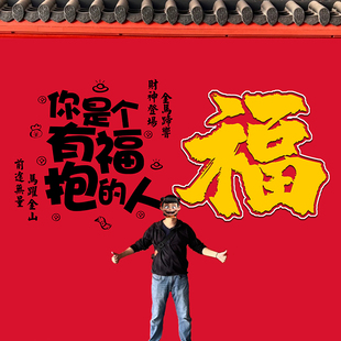 定制创意新年春节你有福报喜庆挂布文字氛围装饰营地打卡背景布
