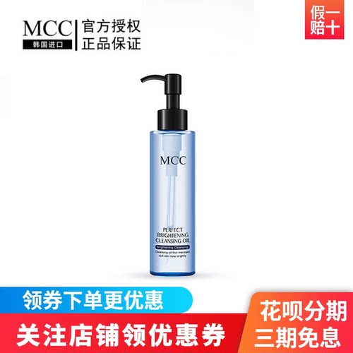 MCC卸妆油提亮肌肤去除暗沉