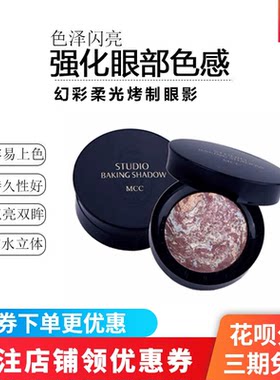 MCC柔光烤制眼影自然轻薄