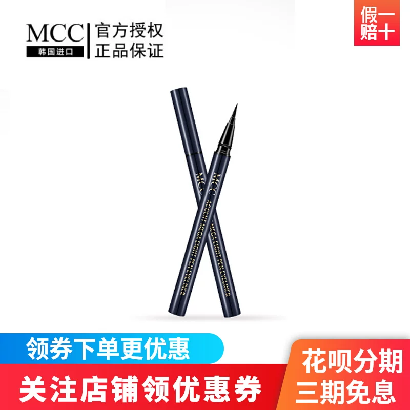 MCC防水眼线液韩国进口彩妆