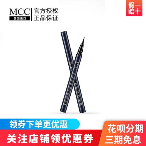 MCC防水眼线液韩国进口彩妆