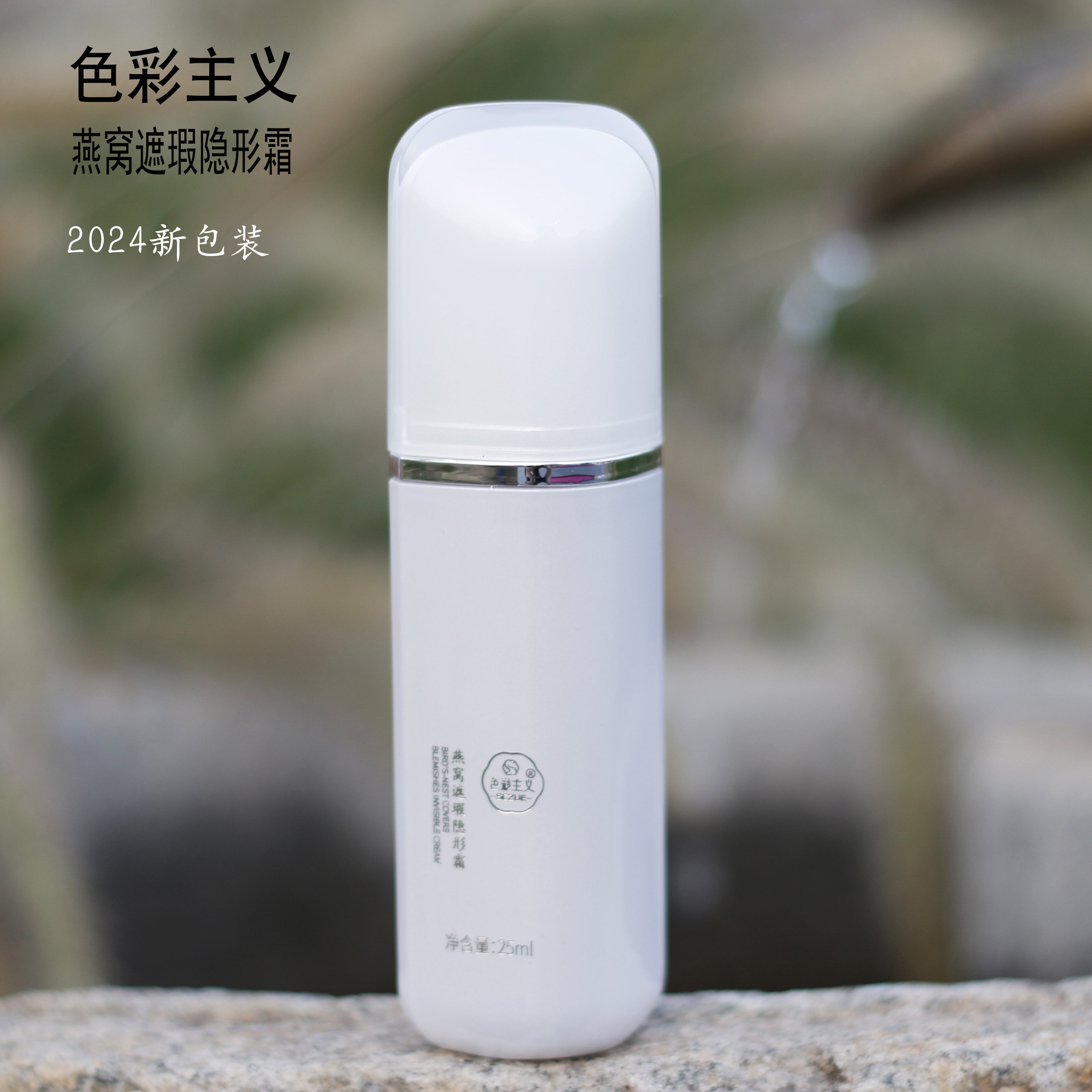 色彩主义遮瑕隐形霜粉底液隔离