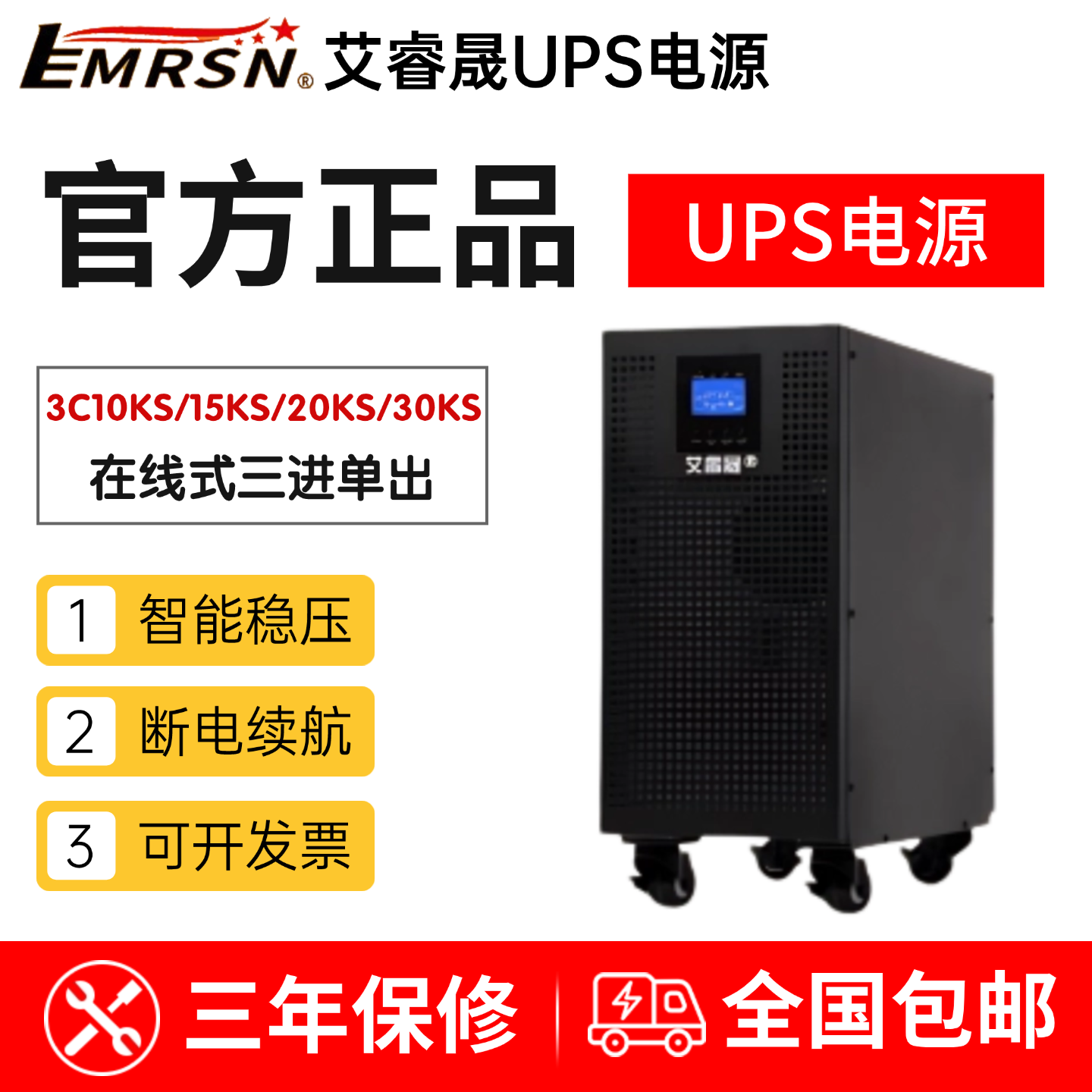 EMRSN艾睿晟UPS不间断电源包邮