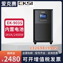 2400W电脑服务器 内置电池3KVA 903S在线式 爱克赛UPS不间断电源EK