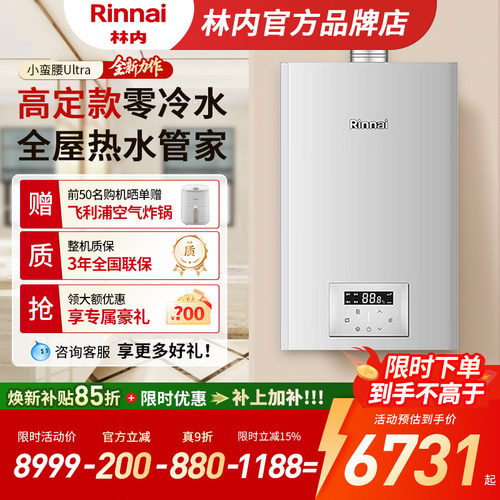 【新品零冷水】林内燃气热水器