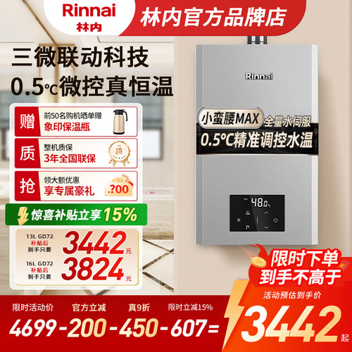 林内小蛮腰MAX水伺服热水器