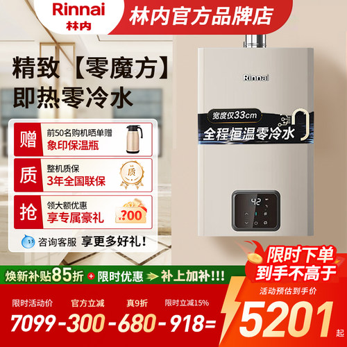 林内16升恒温零冷水燃气热水器