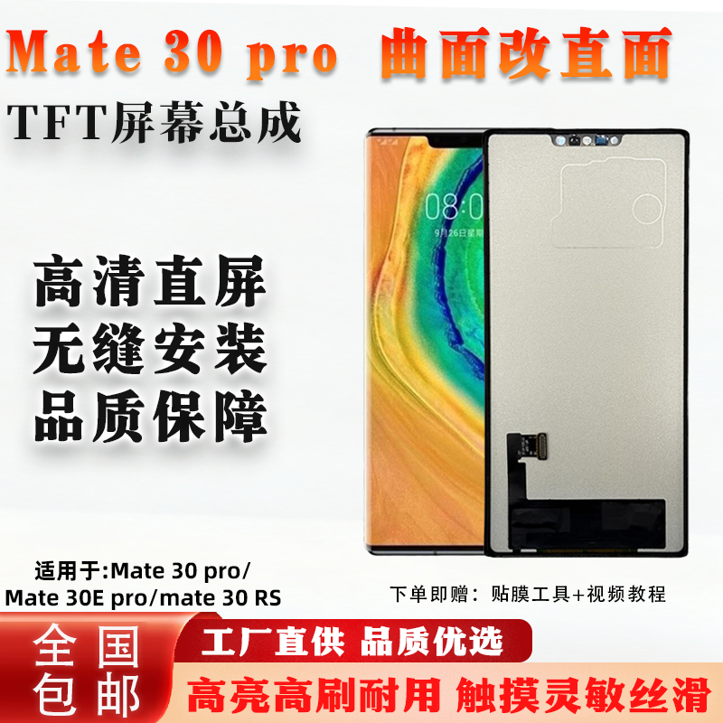 华为Mate30Pro组屏总成
